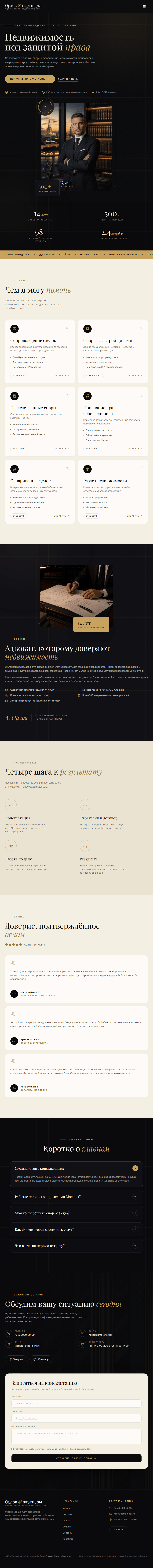 Орлов и партнёры — демо-лендинг для адвоката по недвижимости